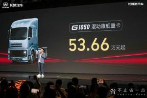 不省油就退錢(qián)  長(zhǎng)城混動(dòng)重卡旗艦車型53.66萬(wàn)起上市