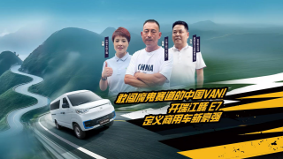 敢闖魔鬼賽道的中國(guó) VAN！開(kāi)瑞江豚 E7 定義商用車(chē)新豪強(qiáng)