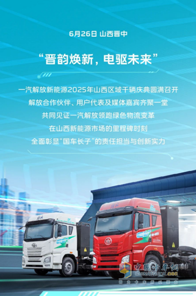 “晉韻煥新，電驅(qū)未來”一汽解放新能源2025年山西區(qū)域千輛慶典圓滿舉行