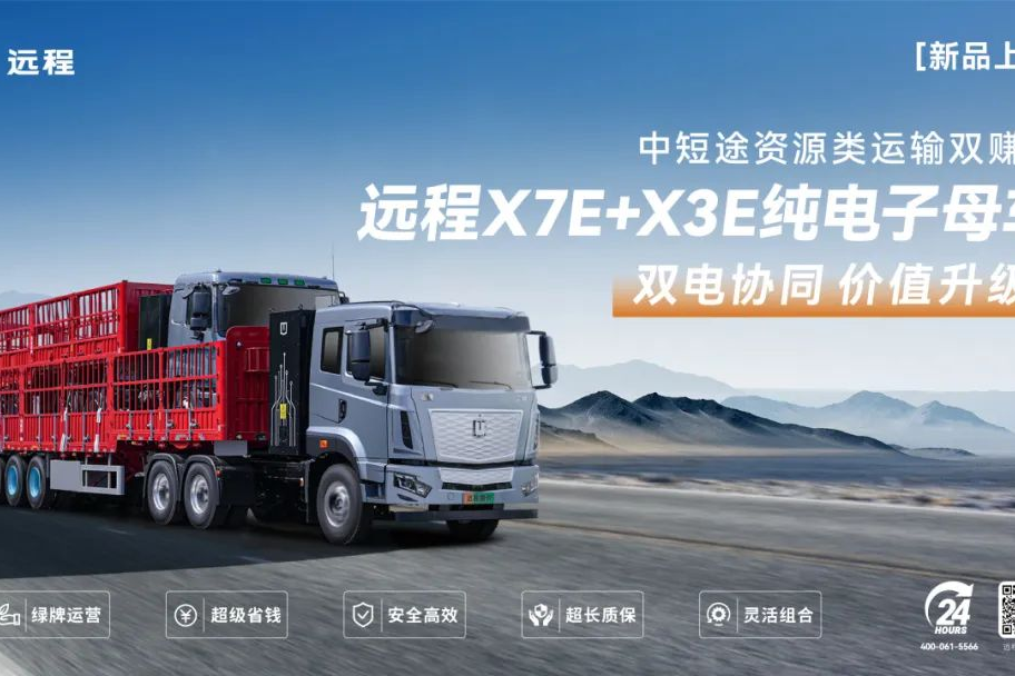 遠程X7E+X3E純電子母車新品上市，噸公里能耗費用低至3分錢！