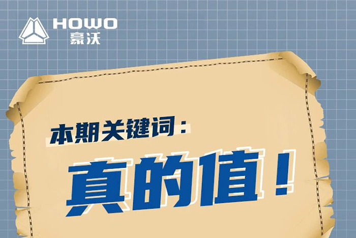 豪沃新能源:“砂石料運輸，買這車真的值！”