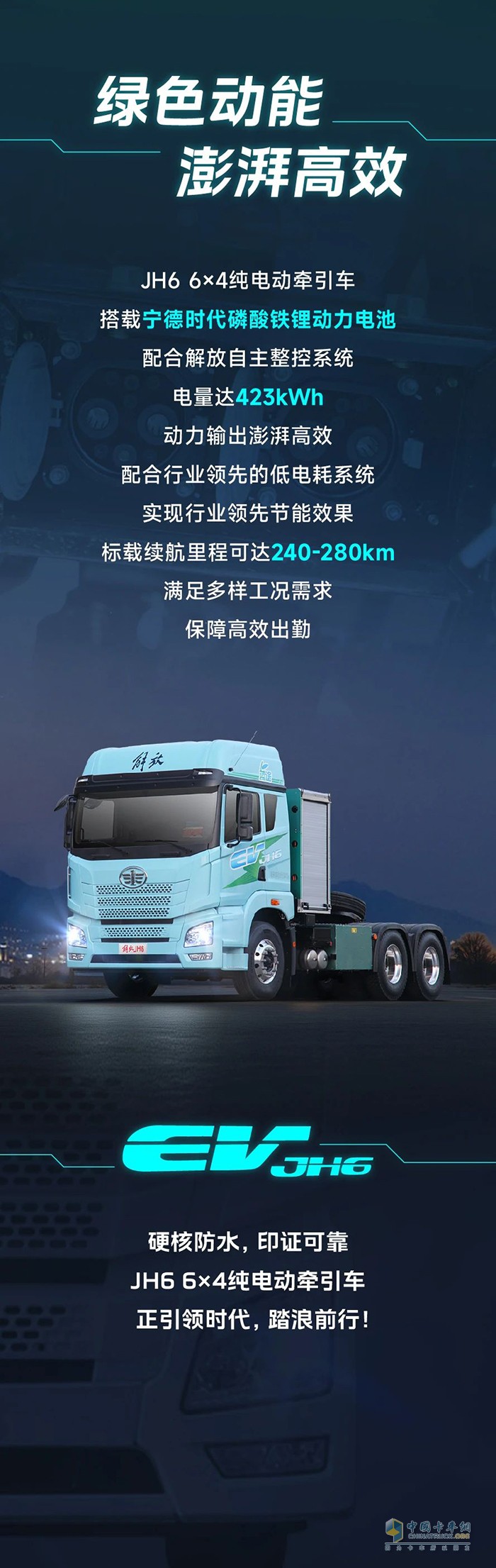 解放青汽JH6 6×4純電動牽引車：我的主場，水陸通吃 ?