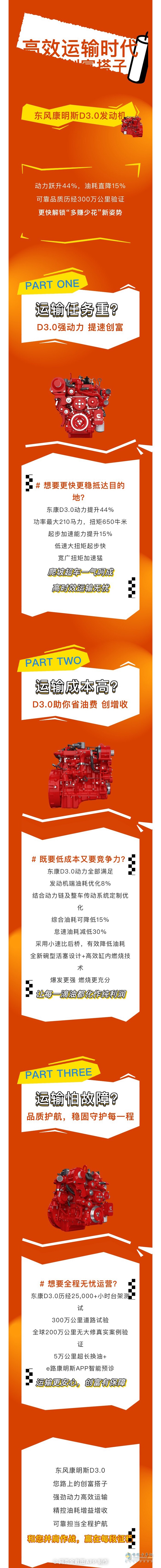 東風康明斯D3.0：更強更省，運輸路上的創(chuàng)富搭子
