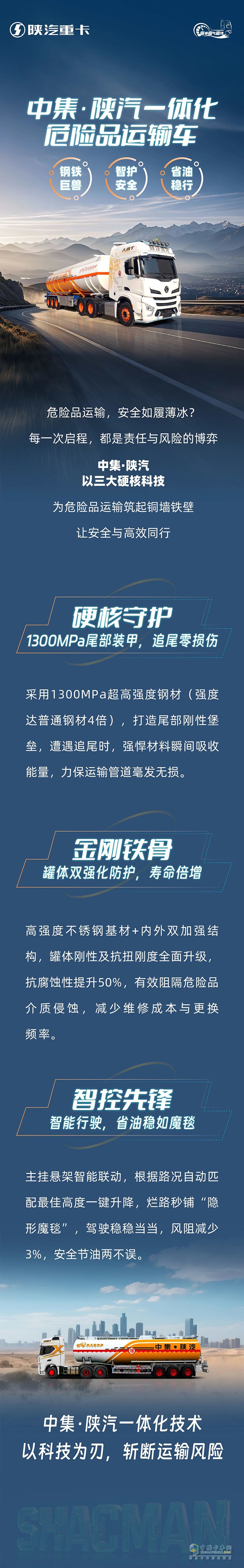 中集·陜汽一體化危險(xiǎn)品運(yùn)輸車，鋼鐵巨獸，智護(hù)安全，省油穩(wěn)行！