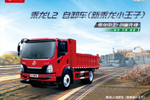 乘龍L2自卸車：動力強勁+承載穩(wěn)固，城鄉(xiāng)運輸無壓力