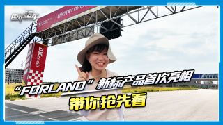 時(shí)代汽車(chē)“Forland”新標(biāo)產(chǎn)品首次亮相，帶你搶先看！
