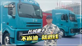 長(zhǎng)城重卡不省油就退錢(qián)  三款車(chē)型供你選