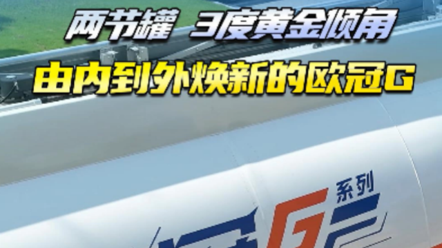 兩節(jié)罐，3度黃金傾角，由內(nèi)到外煥新的歐冠G