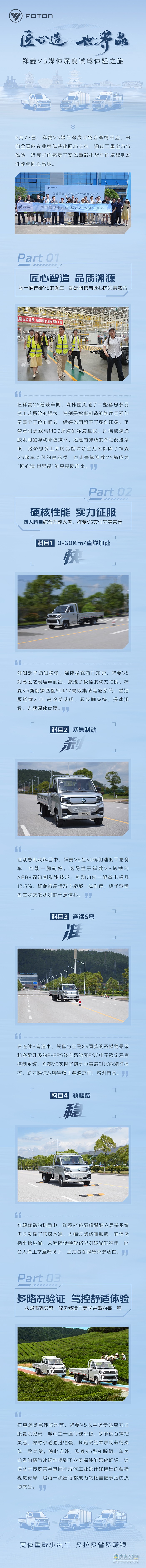 匠心造 世界品 祥菱V5媒體深度試駕體驗(yàn)之旅