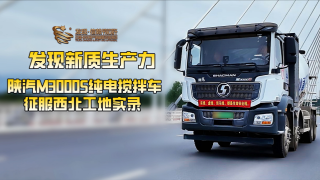 西安工地實(shí)測(cè)：陜汽M3000S純電攪拌車如何顛覆傳統(tǒng)？