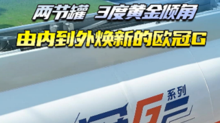 兩節(jié)罐，3度黃金傾角，由內(nèi)到外煥新的歐冠G