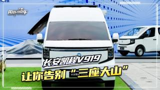 長(zhǎng)安凱程V919，讓你告別“三座大山”