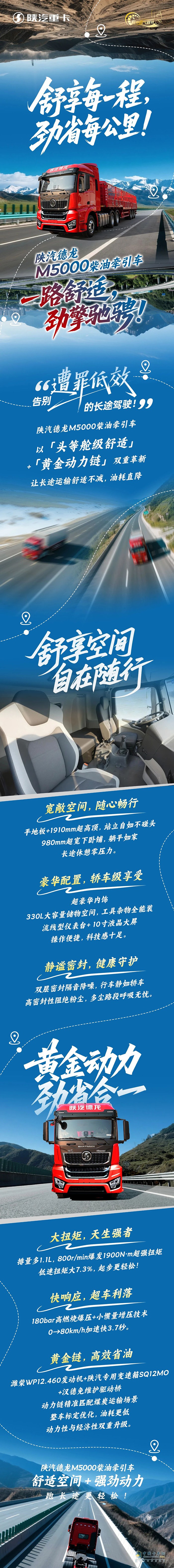舒享每一程，勁省每公里！陜汽德龍M5000柴油牽引車(chē)一路舒適，勁擎馳騁！