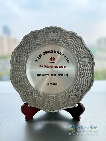 康明斯榮獲華為中國(guó)區(qū)“油機(jī)供應(yīng)保障突出貢獻(xiàn)獎(jiǎng)”