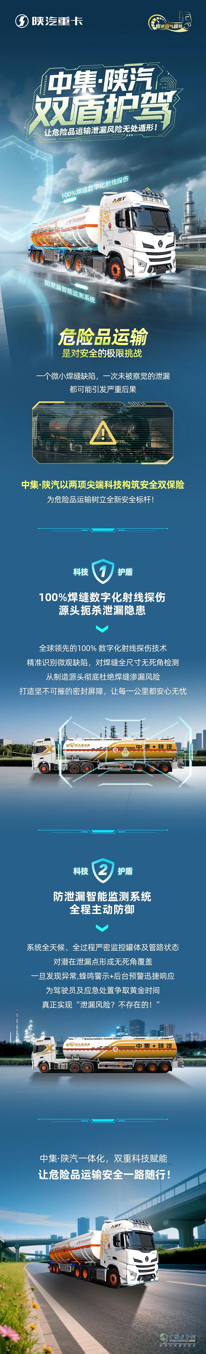 中集·陜汽雙盾護(hù)駕，讓危險(xiǎn)品運(yùn)輸泄漏風(fēng)險(xiǎn)無處遁形！