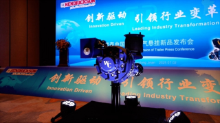 瀚瑞森中國掛車空氣懸掛新品W&C-TADS正式發(fā)布
