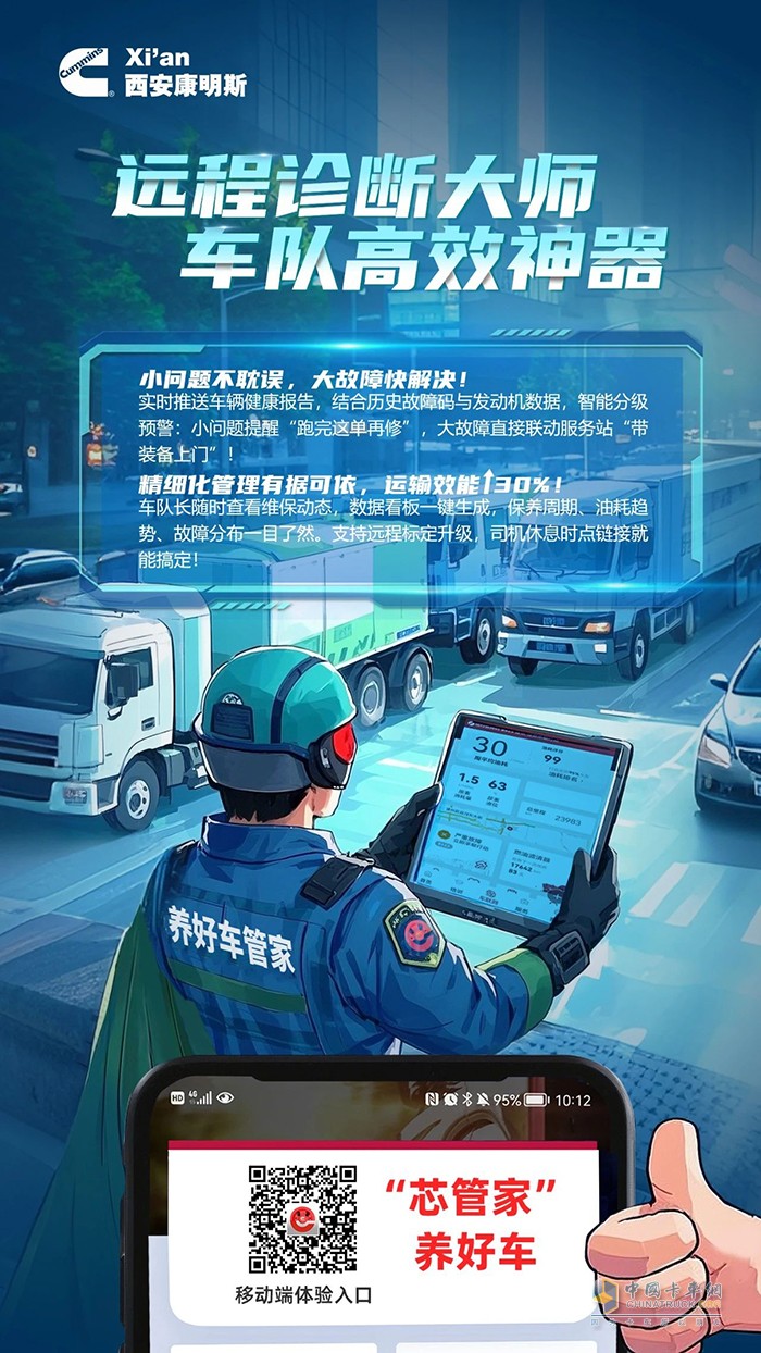 西安康明斯：遠(yuǎn)程診斷大師護(hù)航，車隊(duì)效率一往無前！