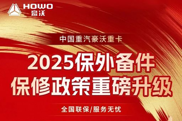重要通知！豪沃重卡2025保外備件保修政策重磅升級