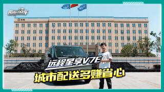 遠(yuǎn)程星享V7E 城市配送多賺省心