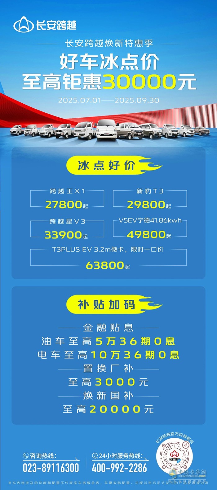 長(zhǎng)安跨越煥新特惠季:冰點(diǎn)好價(jià)，補(bǔ)貼加碼！