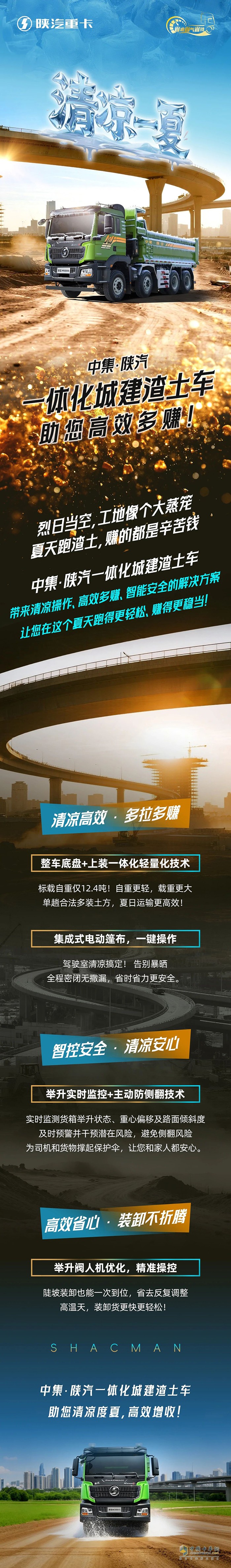 清涼一夏，中集·陜汽一體化城建渣土車助您高效多賺！