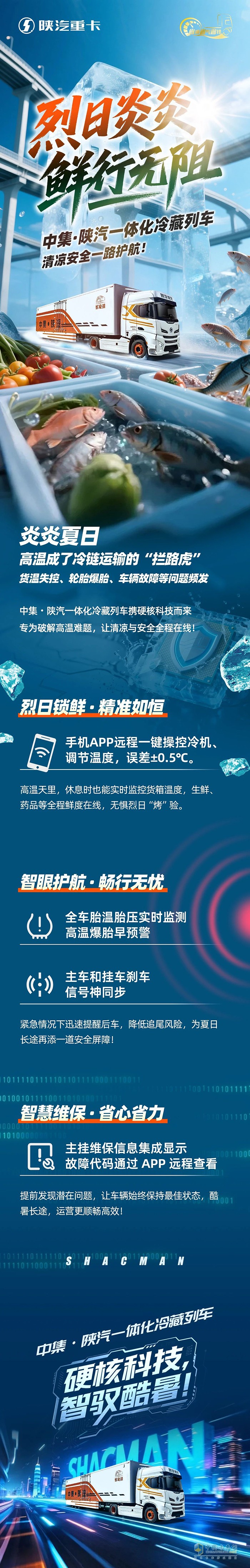\中集·陜汽一體化冷藏列車，清涼安全一路護(hù)航!