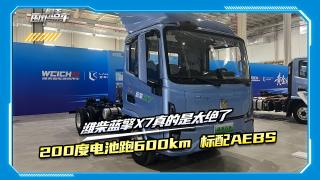 200度電能跑600km 還標(biāo)配AEBS 濰柴藍(lán)擎X7真的是絕了！