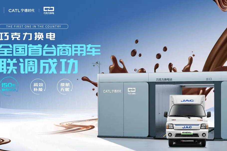 江淮汽車聯(lián)手寧德時代，首家首臺巧克力換電商用車聯(lián)調(diào)成功！