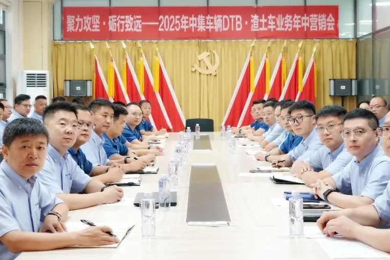 聚力攻堅，礪行致遠！中集車輛DTB·渣土車業(yè)務營銷中心2025年營銷年中會圓滿召開！