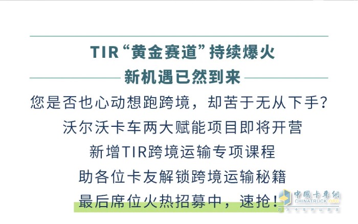首發(fā)！沃爾沃卡車(chē)2025綠色駕駛學(xué)院新增“TIR跨境運(yùn)輸”專(zhuān)項(xiàng)課！
