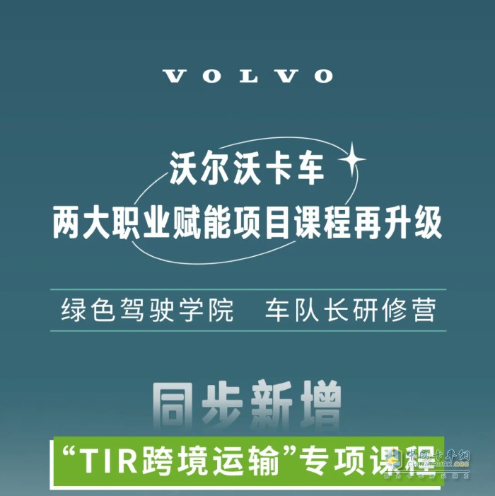 首發(fā)！沃爾沃卡車(chē)2025綠色駕駛學(xué)院新增“TIR跨境運(yùn)輸”專(zhuān)項(xiàng)課！