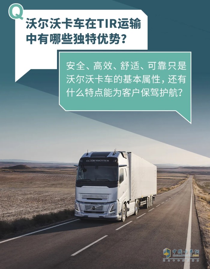 首發(fā)！沃爾沃卡車(chē)2025綠色駕駛學(xué)院新增“TIR跨境運(yùn)輸”專(zhuān)項(xiàng)課！