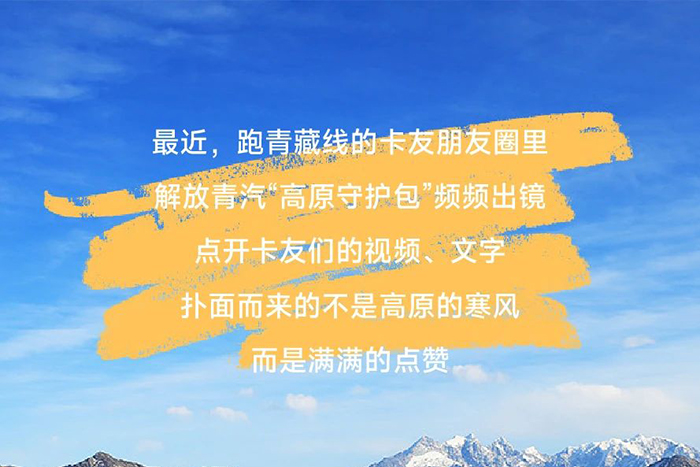“包”治高反！解放青汽這份守護(hù)暖了卡友心