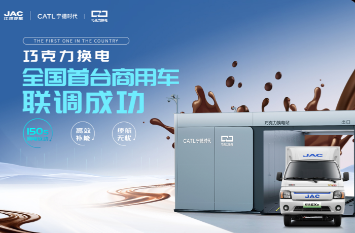 150秒補能！江淮汽車聯(lián)手寧德時代 首家首臺巧克力換電商用車聯(lián)調(diào)成功！