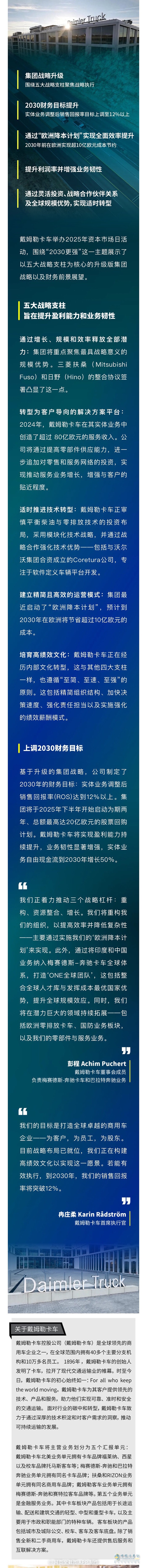“2030更強”-戴姆勒集團戰(zhàn)略升級，上調(diào)2030財務目標