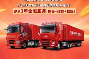 購東風(fēng)DDi13牽引車，即贈全包服務(wù)套餐！