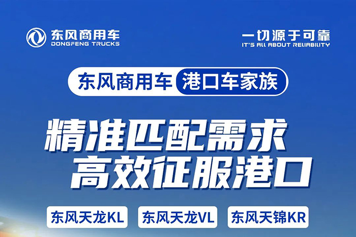 東風(fēng)商用車港口車家族-精準(zhǔn)匹配需求，高效征服港口！