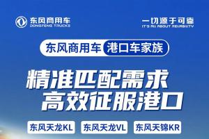 東風(fēng)商用車港口車家族-精準(zhǔn)匹配需求，高效征服港口！