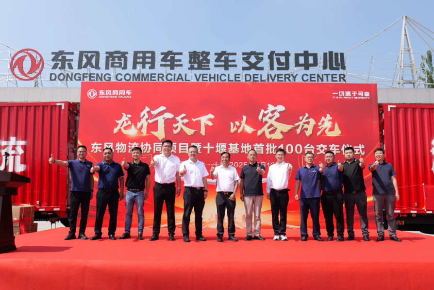 首批100臺龍擎載貨車隆重交付！東風(fēng)物流協(xié)同項目再結(jié)碩果