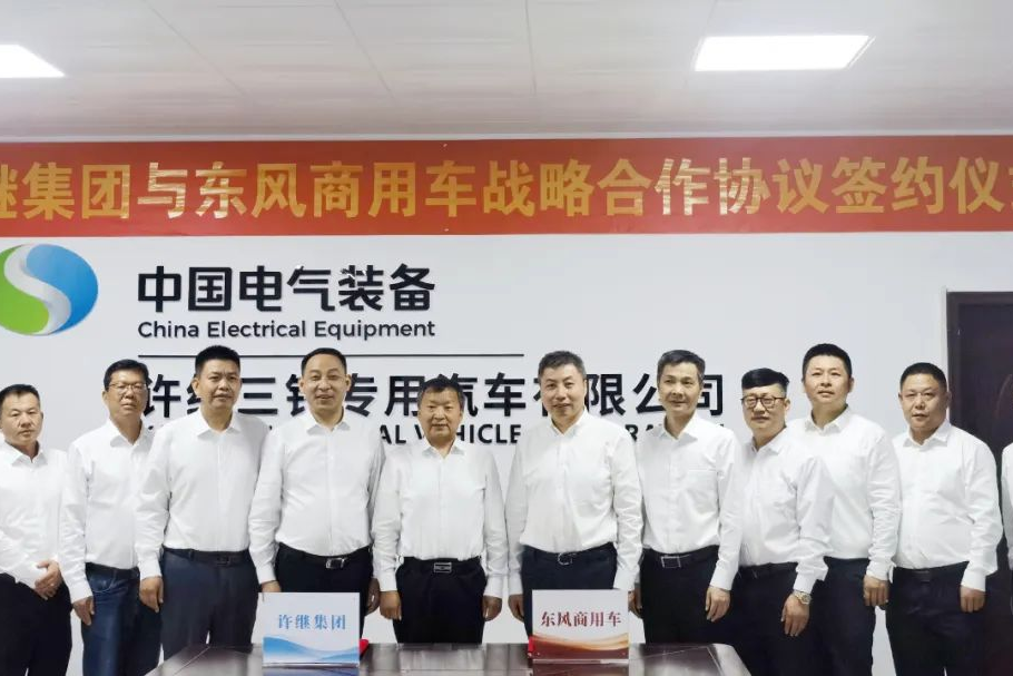 相互賦能 攜手共贏！東風(fēng)商用車與許繼集團(tuán)達(dá)成戰(zhàn)略合作