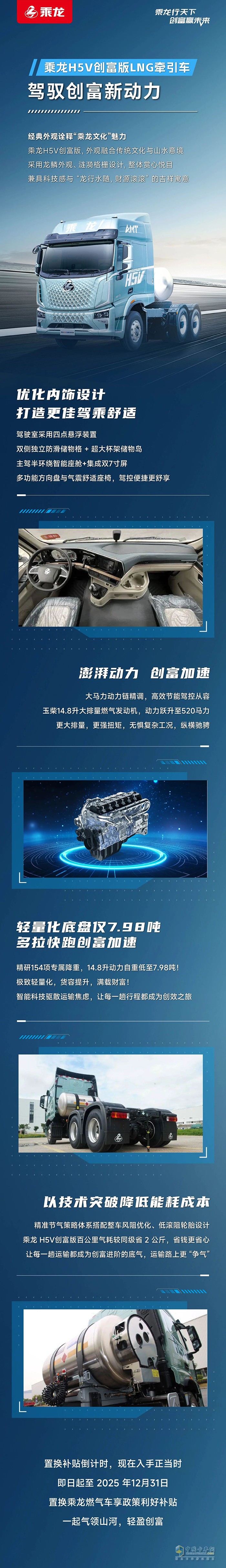 乘龍H5V創(chuàng)富版LNG牽引車：駕馭創(chuàng)富新動力