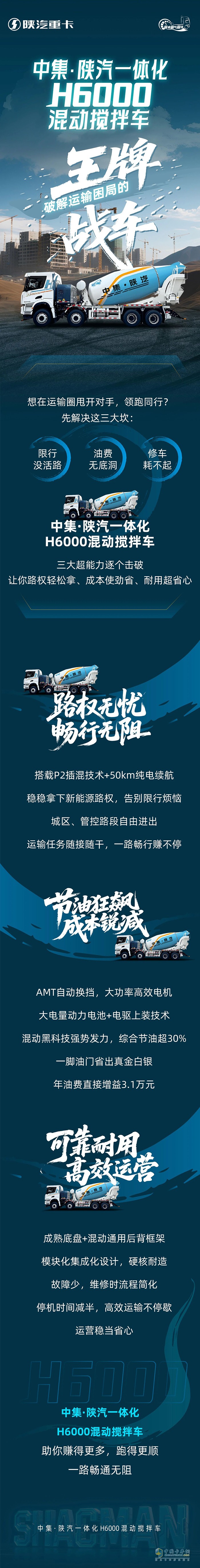 中集·陜汽一體化H6000混動(dòng)攪拌車，破解運(yùn)輸困局的“王牌戰(zhàn)車”