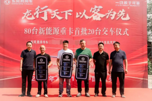 首批20輛東風(fēng)新能源重卡交付 助推鋼城綠色物流升級