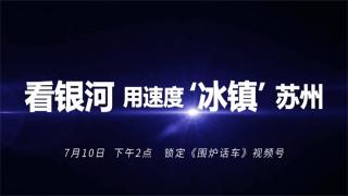 冷鮮來(lái)襲！萬(wàn)里繁星歐曼銀河3高效運(yùn)營(yíng)價(jià)值之旅蘇州站直播敬請(qǐng)關(guān)注