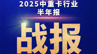2025中重卡行業(yè)半年報(bào)，行業(yè)累計(jì)銷(xiāo)售近28萬(wàn)輛，細(xì)分市場(chǎng)競(jìng)爭(zhēng)激烈！