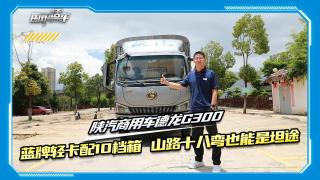 藍(lán)牌輕卡配10檔箱 山路十八彎也能是坦途