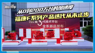 從0到200萬臺的加速度，福康F系列產(chǎn)品迭代從未止步