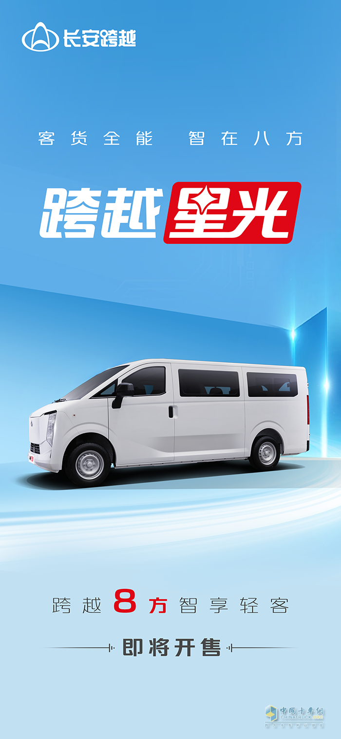 客貨全能智在八方！跨越星光即將開售！