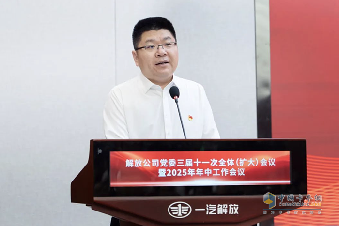 一汽解放黨委三屆十一次全體（擴(kuò)大）會議暨2025年年中工作會議召開