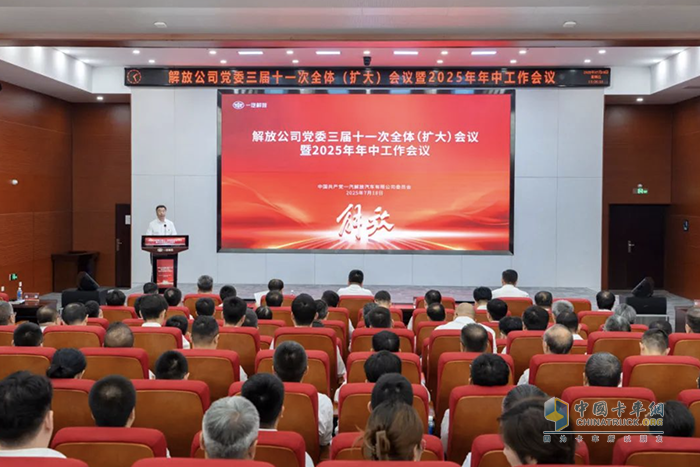 一汽解放黨委三屆十一次全體（擴(kuò)大）會議暨2025年年中工作會議召開